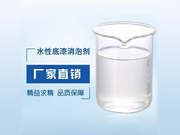乳胶漆用消泡剂